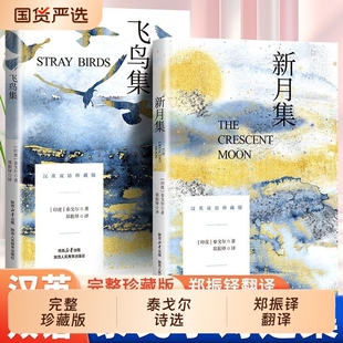 完整无删减飞鸟集新月集双语版泰戈尔著郑振铎译本正版陕西人民教育出版社园丁集珍藏版典藏版中文版英汉对照初中生七年级诗集
