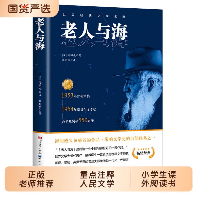 老人与海正版海明威原著人民文学出版社完整经典世界名著小说四五六年
