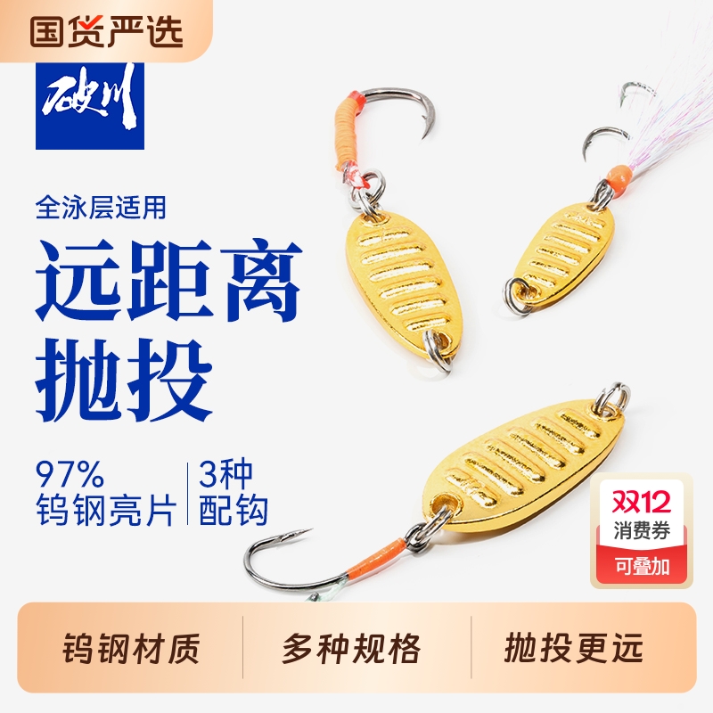 破川钨钢平振亮片|远投设计