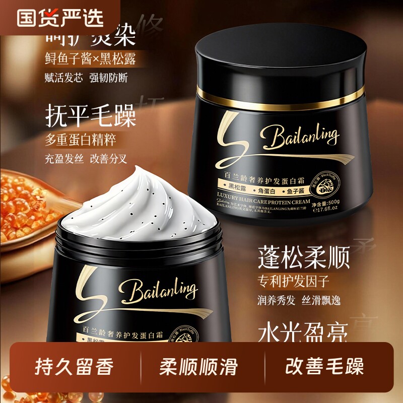 黑松露鱼子酱角蛋白护发蛋白霜改善干枯毛躁烫染修护顺滑发膜柔顺