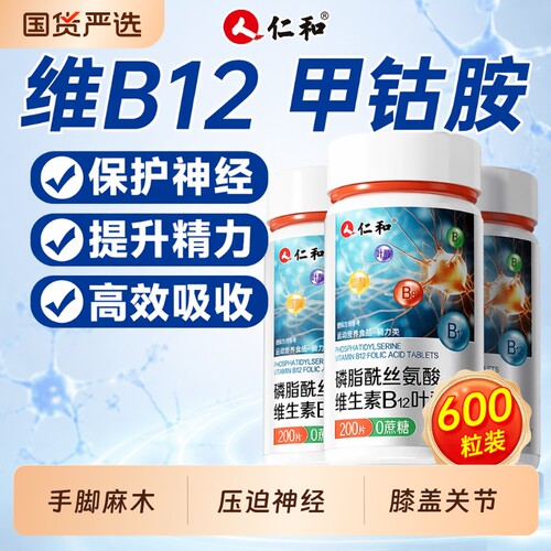 仁和维生素B12|超4000次加购