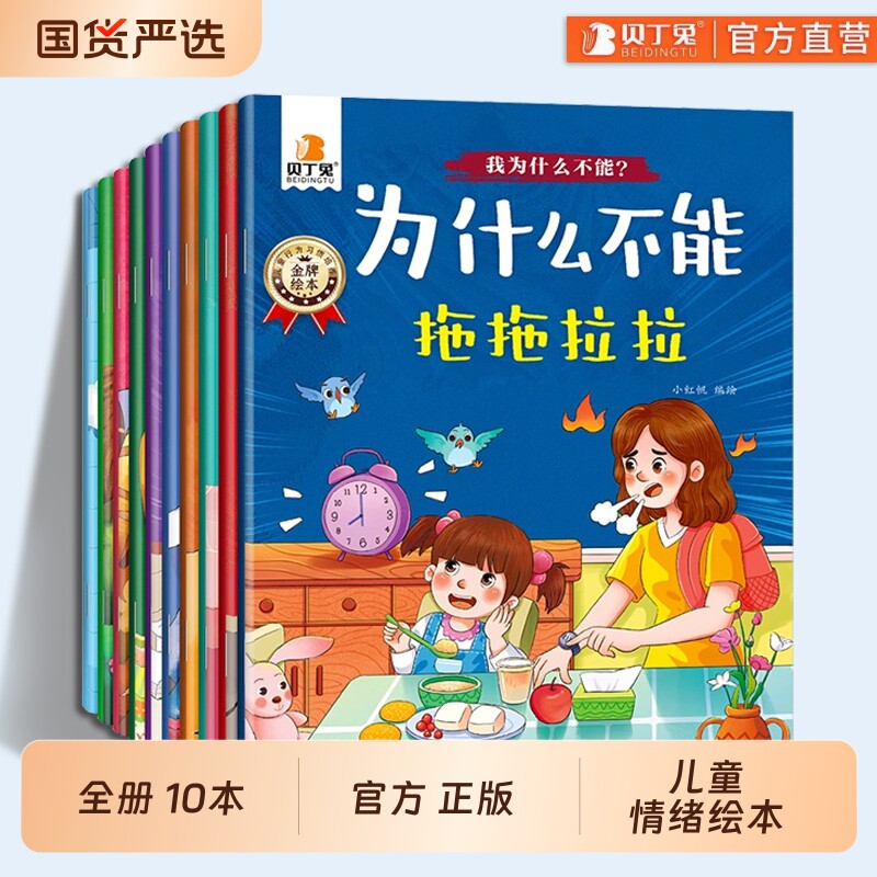 贝丁兔情绪管理儿童绘本幼儿园阅读为什么不能系列10册幼儿乱发脾气