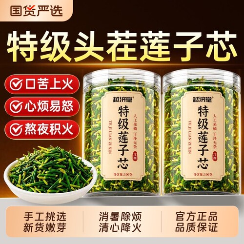 特级莲子心茶正品新货官方旗舰店野生优质新鲜莲子芯清心火中药材