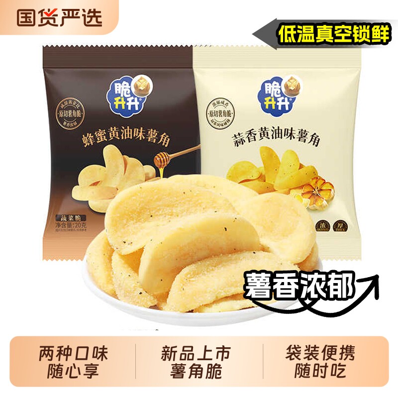 脆升升蒜香薯角20g*30袋蜂蜜黄油味薯条休闲零食网红小吃好吃香脆