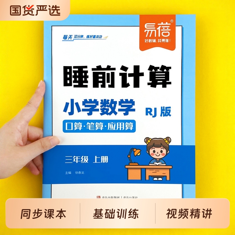 小学数学睡前同步计算题练人教版