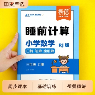 小学数学睡前计算同步口算笔算应用算2025计算能力训练一二三四五六年级数学思维培养训练题每日打卡口算天天练 人教版 易蓓