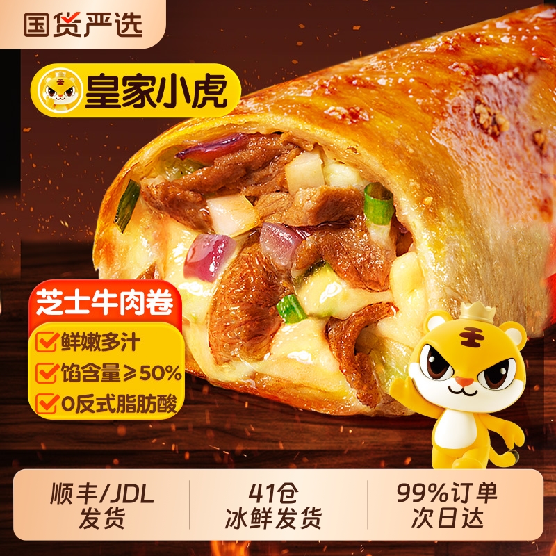 皇家小虎芝士牛肉卷儿童安格斯早餐半成品空气炸锅加热懒人微波炉