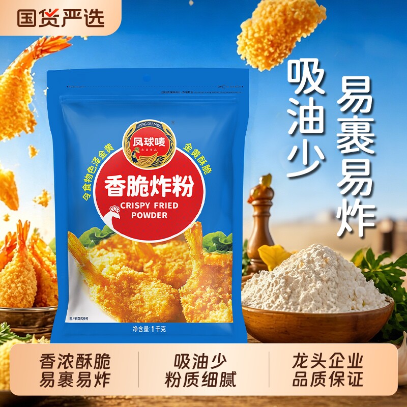 凤球唛香脆炸粉1kg天妇罗炸鸡翅虾潮汕包裹粉餐饮商用家用酥脆