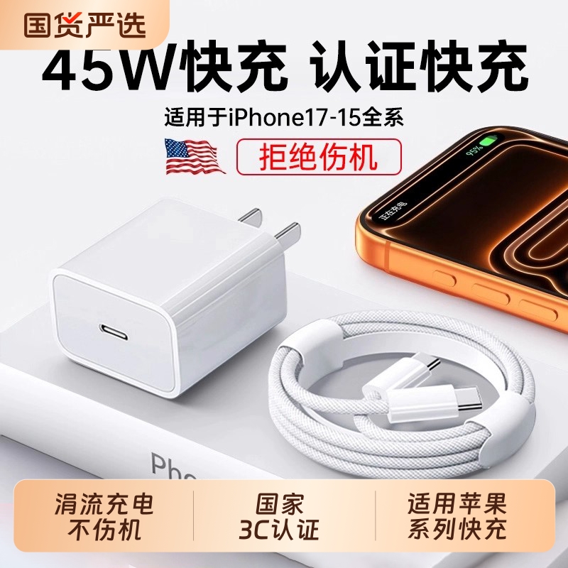 国家3C认证】【安全不伤机】45W快充】zpv适用苹果17/16充电器头15手机14promax插40w数据线13闪充12一套装原