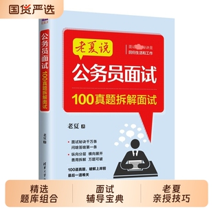 26年正版老夏说公务员面试100真题摆平面试2025国家公务员顺利考上公务员事业单位粉笔面试真题200例省考面试教材结构化面试