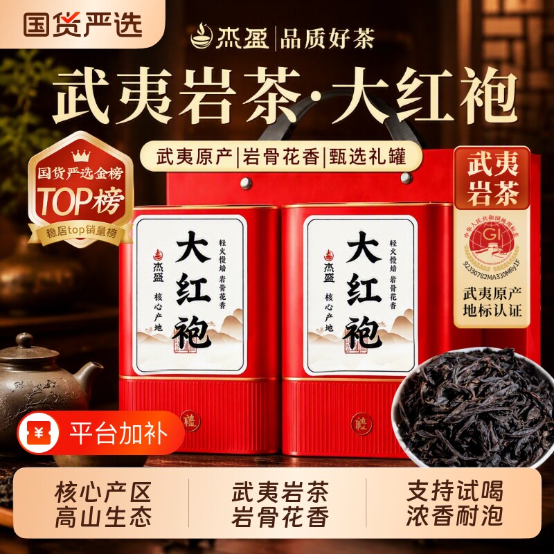 杰盈大红袍乌龙茶武夷山特产新茶茶叶礼盒装高端礼物喝岩茶送礼