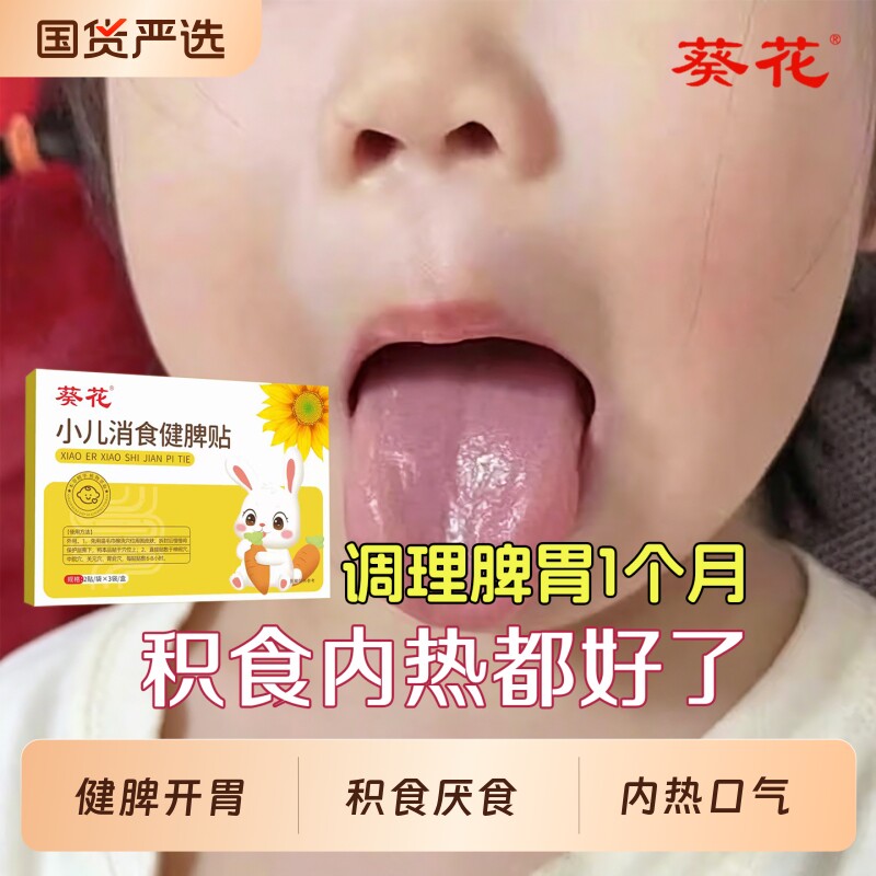 葵花小儿健脾消积食内热贴儿童鸡内金调理脾胃健胃消食化食积草本图片