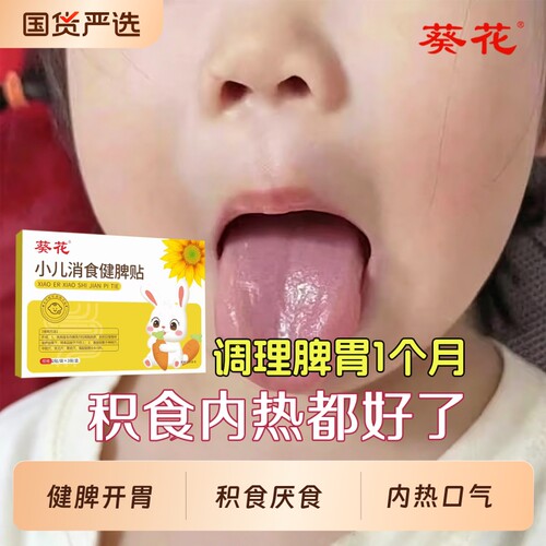 葵花小儿健脾消积食内热贴儿童鸡内金调理脾胃健胃消食化食积草本