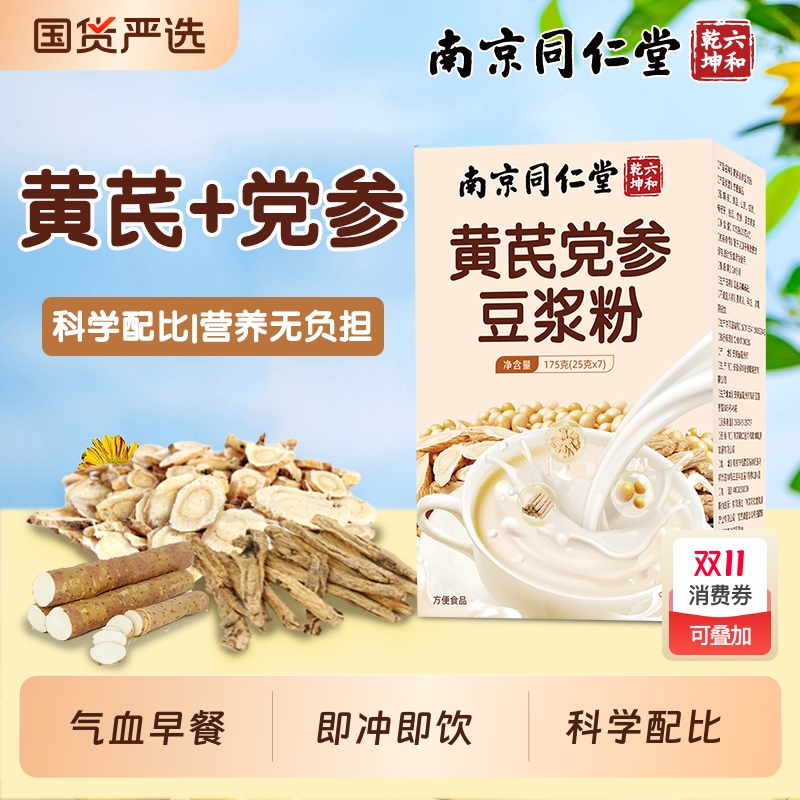 南京同仁堂黄芪党参豆浆粉气血早餐红枣枸杞桂圆代餐豆奶粉魅格格
