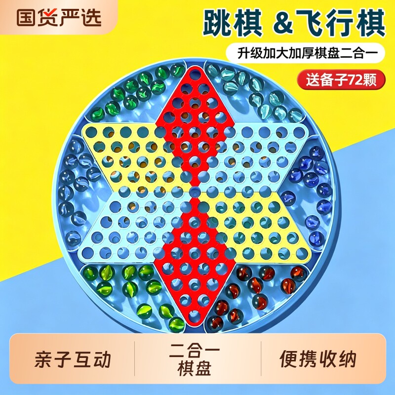 跳跳棋儿童益智小学生玻璃球早教亲子互动飞行棋弹珠子棋盘游戏