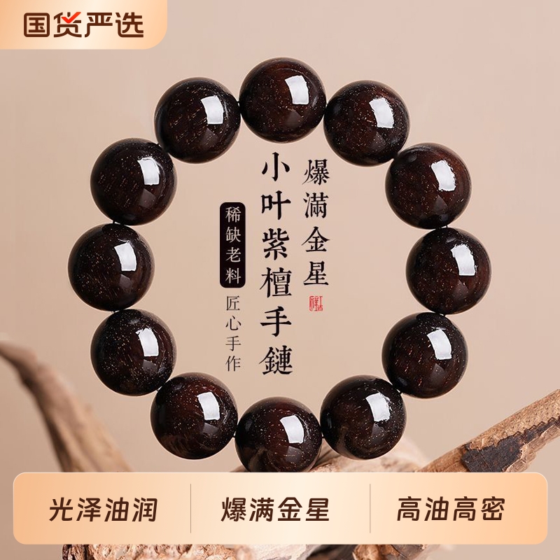 男士满金星非洲小叶紫檀手串文玩佛珠念珠檀香木质珠串血檀木手链