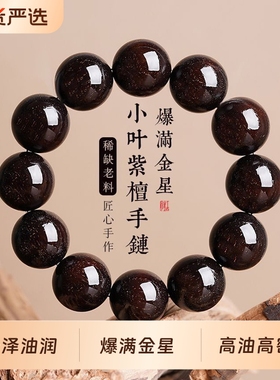 男士满金星非洲小叶紫檀手串文玩佛珠念珠檀香木质珠串血檀木手链
