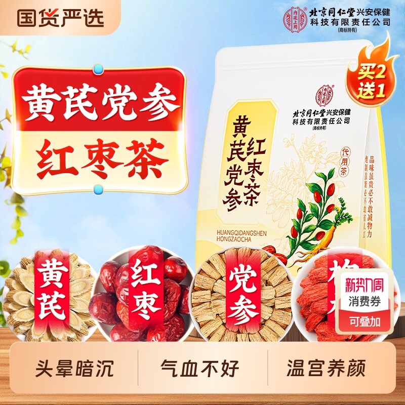 北京同仁堂内廷上用黄芪党参红枣养生茶补养气血女人养生茶泡茶水