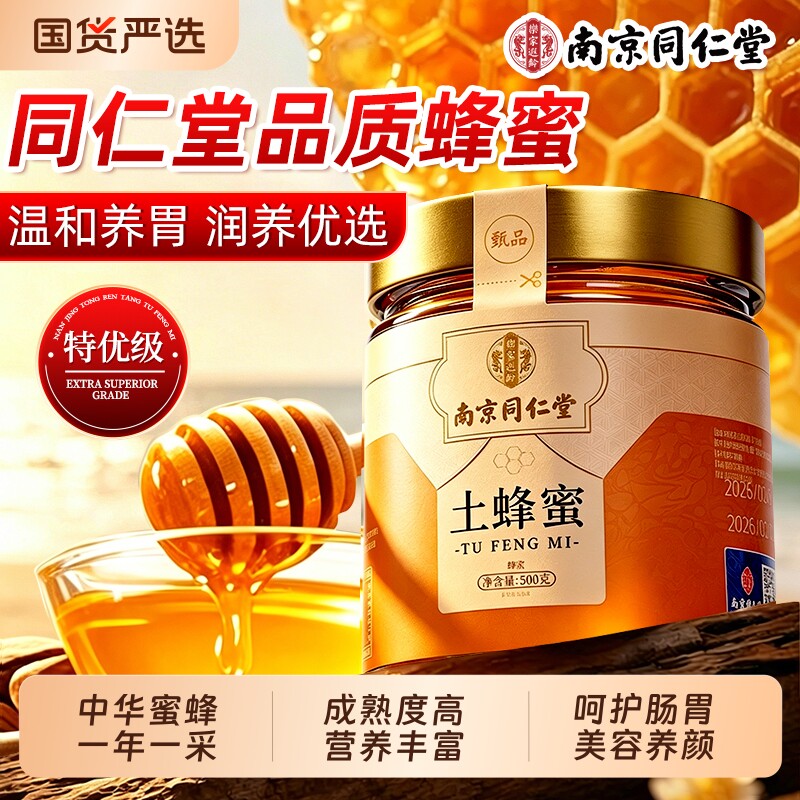 南京同仁堂土蜂蜜露纯正天然野生泡水喝农家百花椴树洋槐礼盒正品