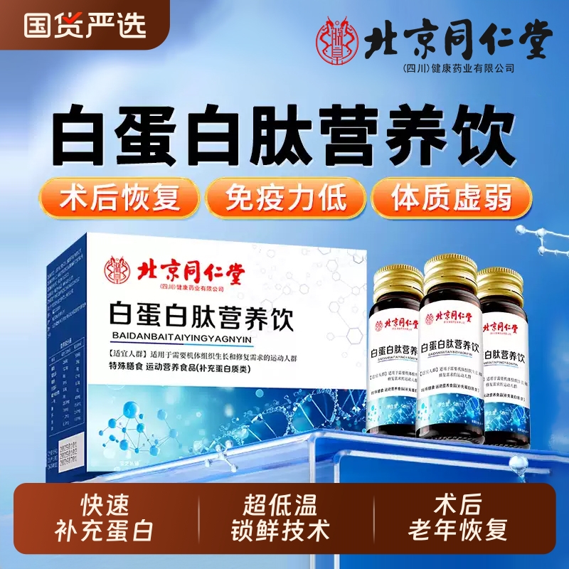 北京同仁堂白蛋白肽营养口服液中老年增强术后放化营养品免疫力XT