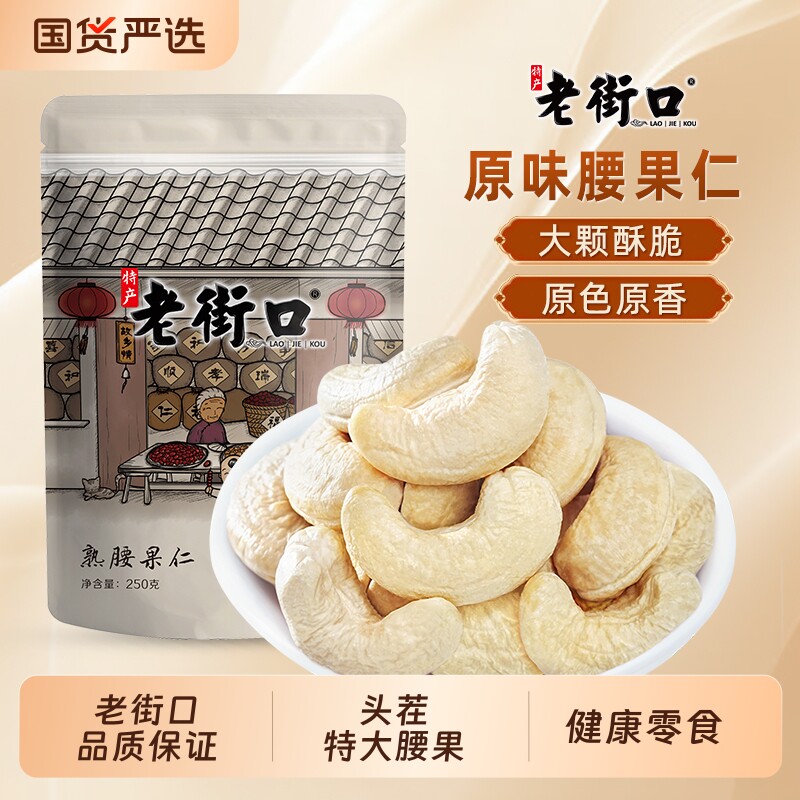 老街口原味紫皮腰果熟制图片