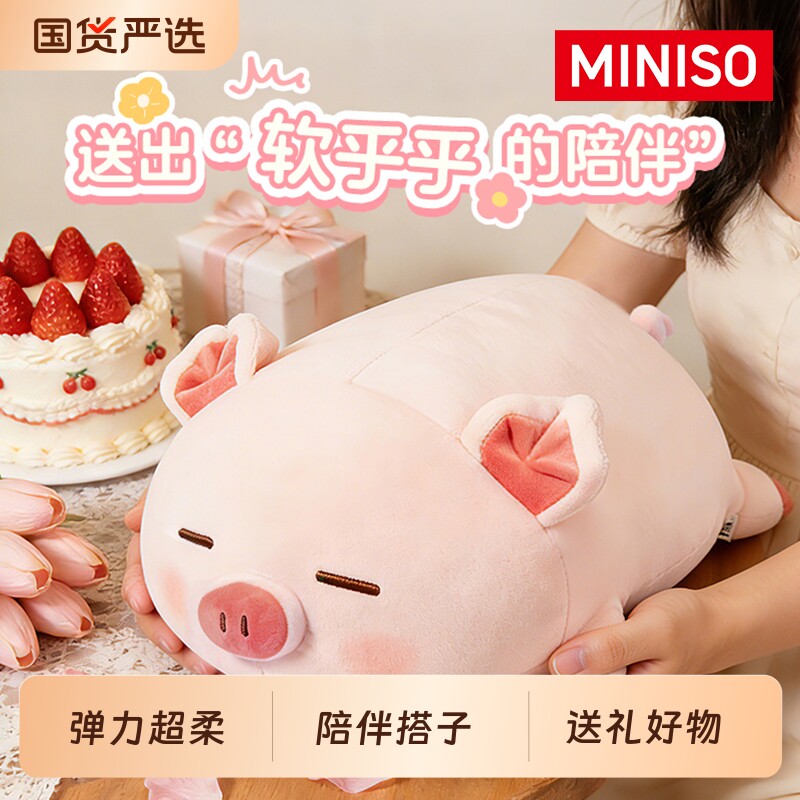 MINISO弹力超柔小猪bobo玩偶睡觉抱枕女生公仔生日礼物娃娃公仔图片