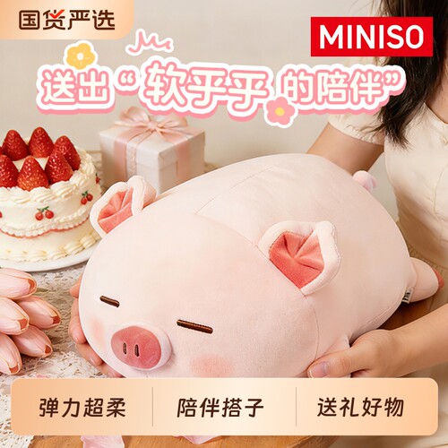 MINISO弹力超柔小猪bobo玩偶睡觉抱枕女生公仔生日礼物娃娃公仔