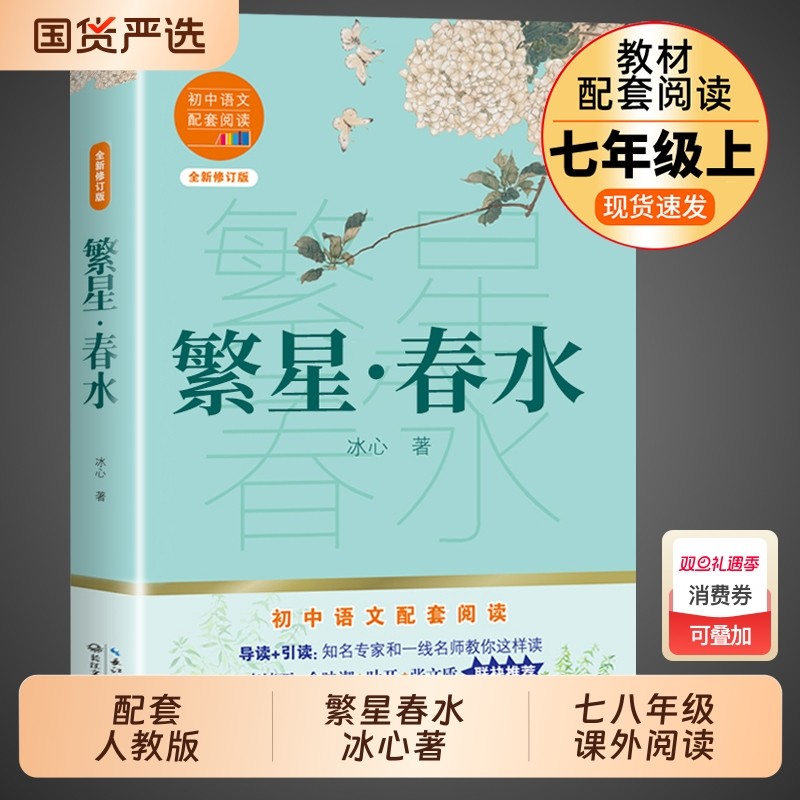 繁星春水 冰心原著初中生课外阅读书籍七年级八年级上册课外书必读正