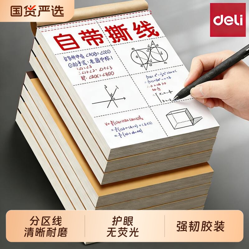 得力草稿本学生用空白数学草稿纸图片