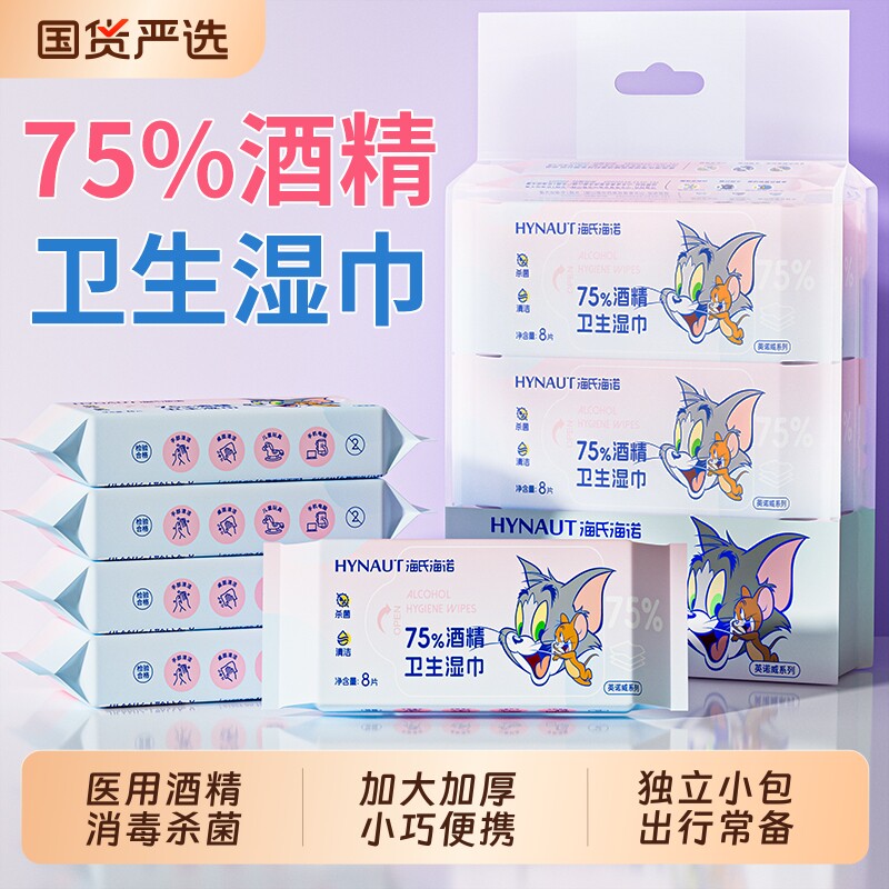 海氏海诺医用75度酒精湿巾消毒杀菌湿纸巾棉片迷你小包便携独立装