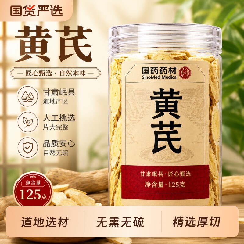 甘肃黄芪片当季岷县滋补品泡水煲汤北芪官方正品罐装食用花茶冲泡