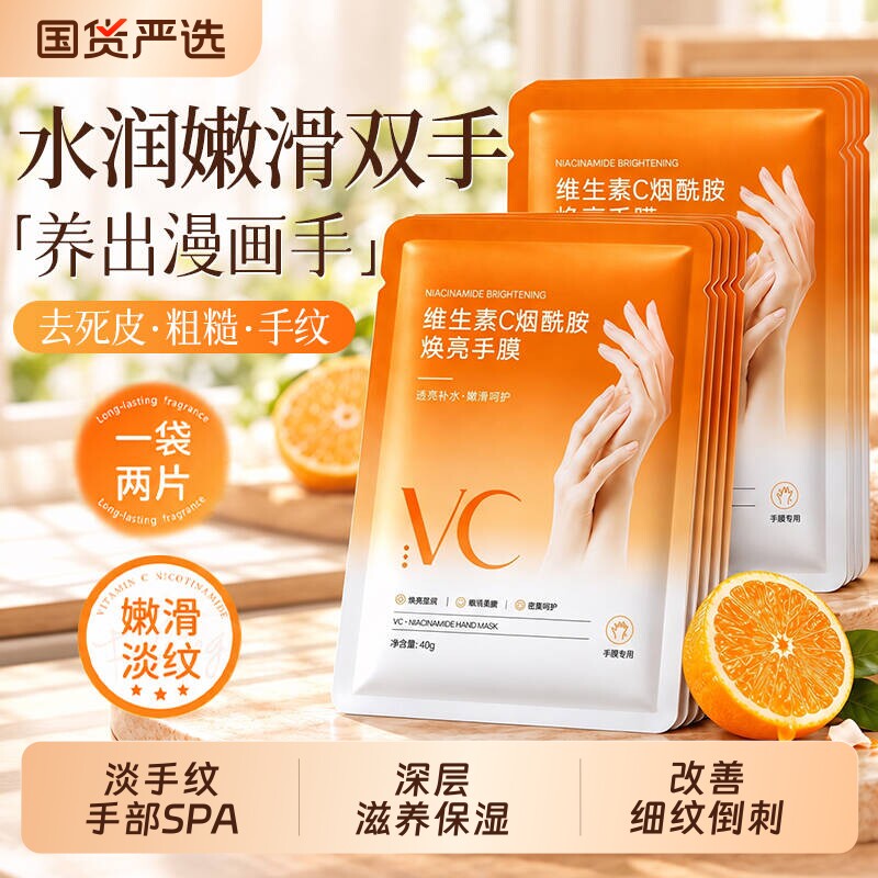 维生素C烟酰胺手膜保湿补水修复干裂粗糙淡化手纹手部护理正品店