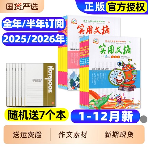 实用文摘小学版杂志2025年1-12月全【2026全年/半年订阅可选】大开本礼盒珍藏高分创新作文素材小学生版语文课外阅读2024过刊