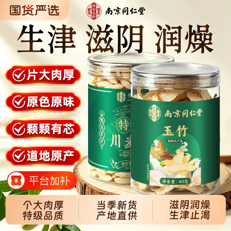 南京同仁堂玉竹麦冬生津水中药材正品川组合特级百合茯苓雪梨儿童