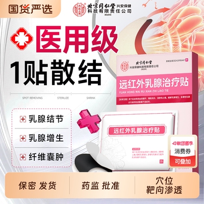 北京同仁堂远红外乳腺结节散结贴增生结节贴疏通硬块囊肿小叶硬块