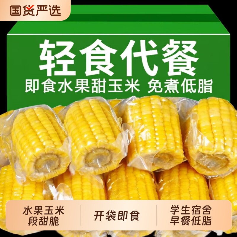水果玉米段学生宿舍早餐低脂甜脆图片