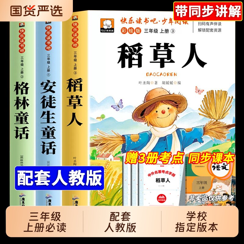 全套3册稻草人三年级上册必读课外书正版快乐读书吧三上安徒生童话叶圣陶格林童话老师推荐阅读书目配人教版寓言故事民间姑娘经典
