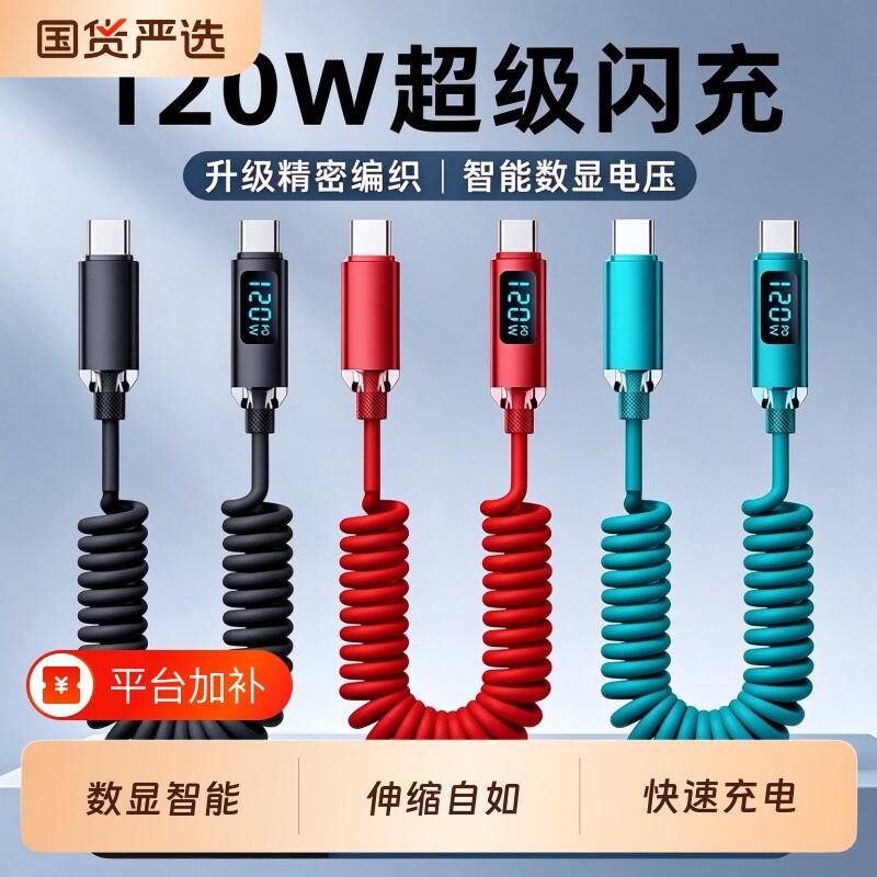 睿洛120W数显弹簧伸缩数据线6A闪充双头Typec手机充电线适用苹果16华为vivooppo小米手机车载充电线超级快充