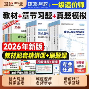 新版一级造价师2026年应试教材历年真题试卷土建安装工程交通运输水利习题集必刷题库环球网校官方一造工程师考试案例分析计价管理