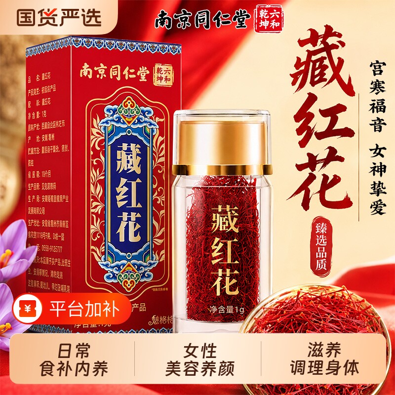 南京同仁堂藏红花正品级特西藏红花中药材泡水女养生花茶六和乾坤
