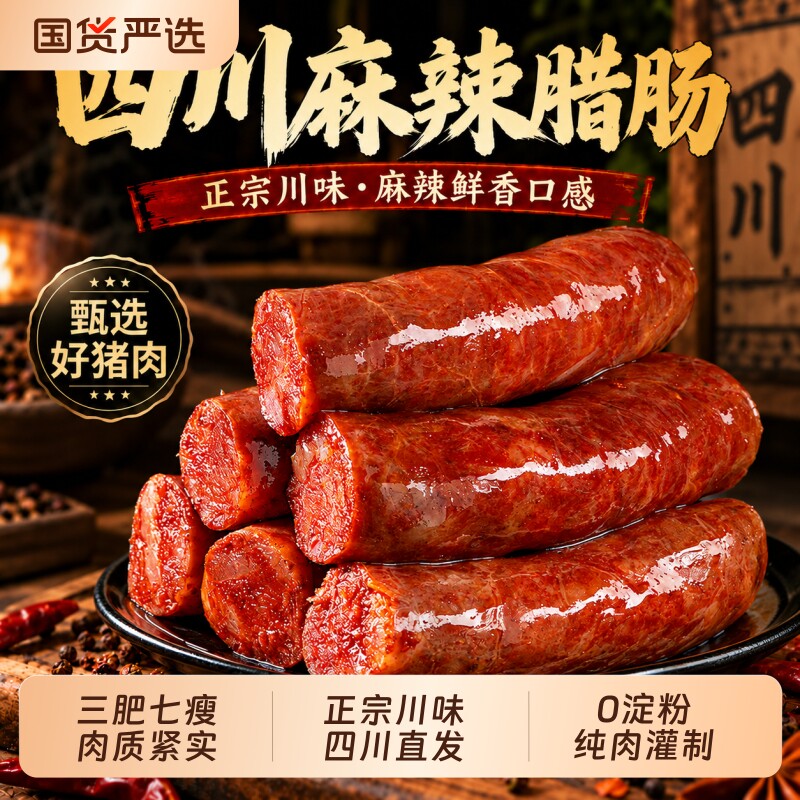 正宗四川麻辣腊肠烟熏腊肉农家自制七分瘦麻辣香肠特四川特产腊味