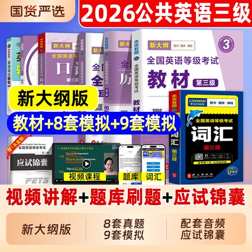 2026公共英语三级历年真题模拟