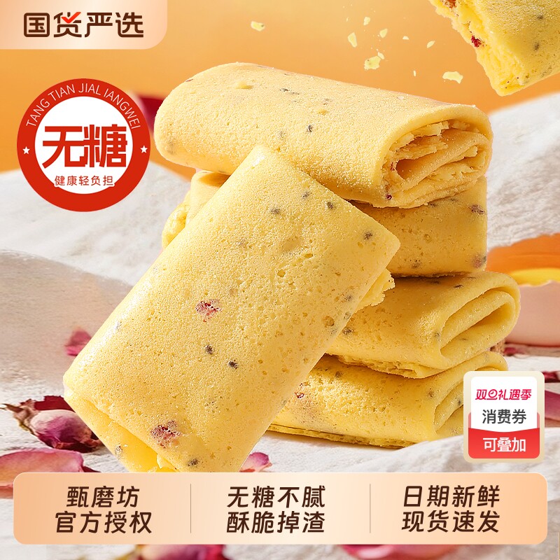 甄磨坊无糖奇亚籽凤凰酥薄脆玫瑰夹心饼干蛋卷解馋休闲零食品健康