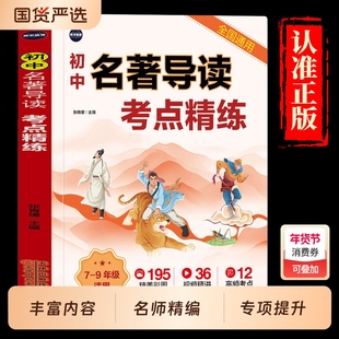 初中名著导读考点精练七年级八九年级中考必考必背名著精讲一本通课外名著阅读高效专项训练初一二三名著导读阅读考点同步解读必读