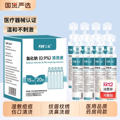 氯化钠生理性盐水敷脸湿敷洗痘痘