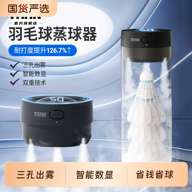泰昂羽毛球蒸球器小羽宝Mini数显taan羽毛球熏球器便携熏蒸G