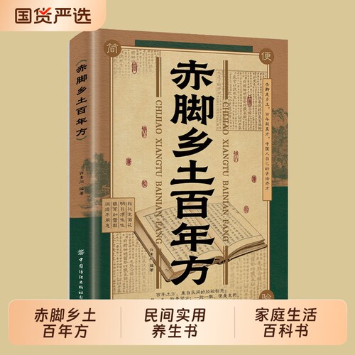 现货赤脚乡土百年方法大全民间智慧经典详解家庭生活书籍里的传世养生书土单方中医处方诊断方剂对症X正版圣惠方验方食疗古方气血