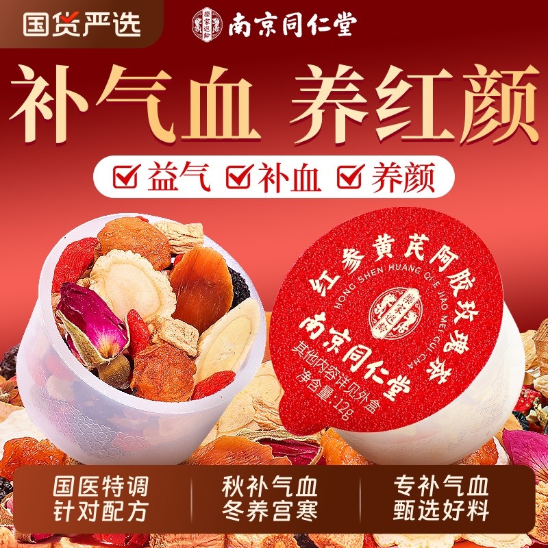同仁堂红参黄芪阿胶党参双补气养血调理女人养生茶红枣桂圆枸杞茶,传统滋补营养品,养生茶,淘宝优惠券,粉丝福利购,淘宝优惠卷