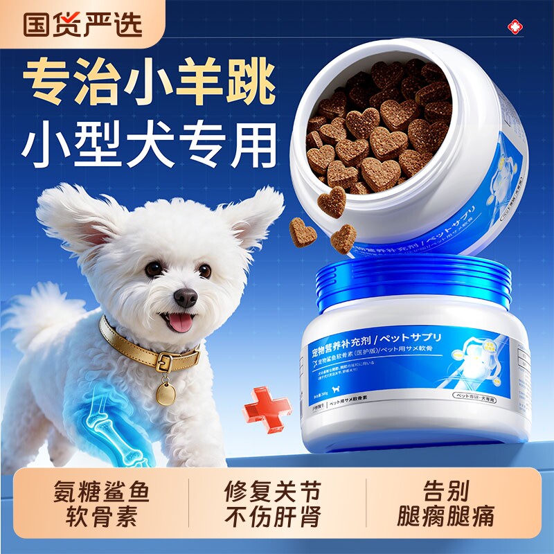 鲨鱼软骨素狗狗专用髌骨关节炎宠物健骨补钙片小型犬比熊鱼油幼犬