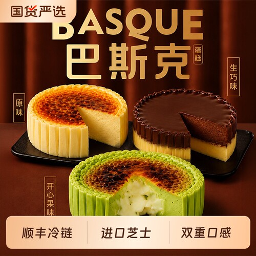 真动物奶油进口芝士巴斯克蛋糕